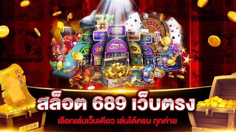 689สล็อต