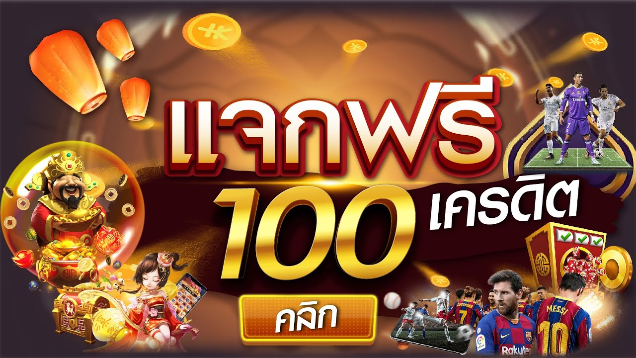 ทำไมต้องลงทะเบียนเพื่อ ฟรีเครดิต 100 ไม่ต้องฝาก ไม่ต้องแชร์