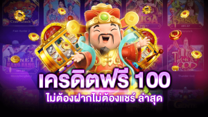 สล็อตเครดิตฟรี 100 ไม่ต้องแชร์