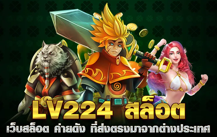 lv224สล็อต