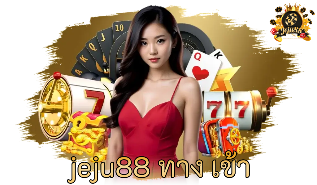 jeju88 ทาง เข้า