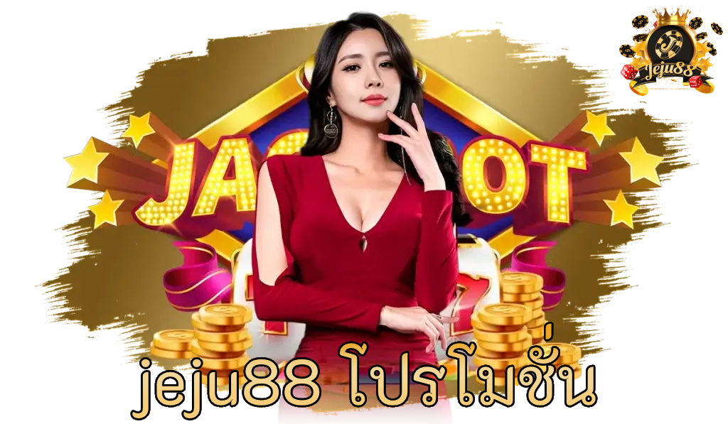 jeju88 โปรโมชั่น